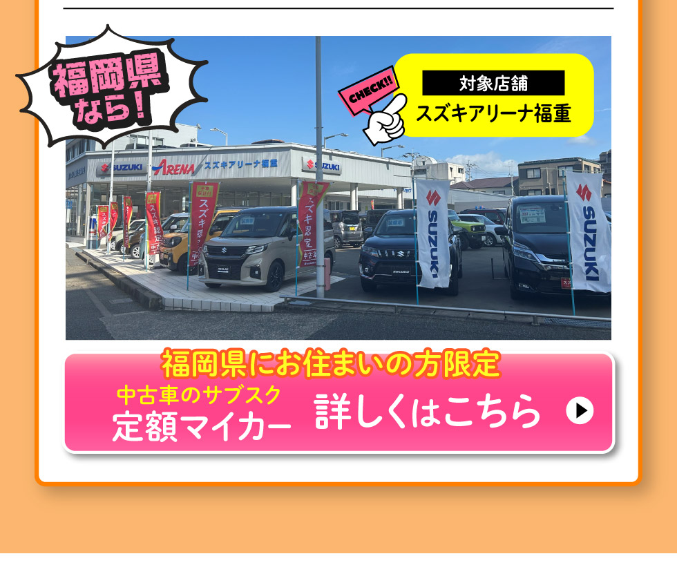 福岡県にお住まいの方限定、スズキ定額マイカー