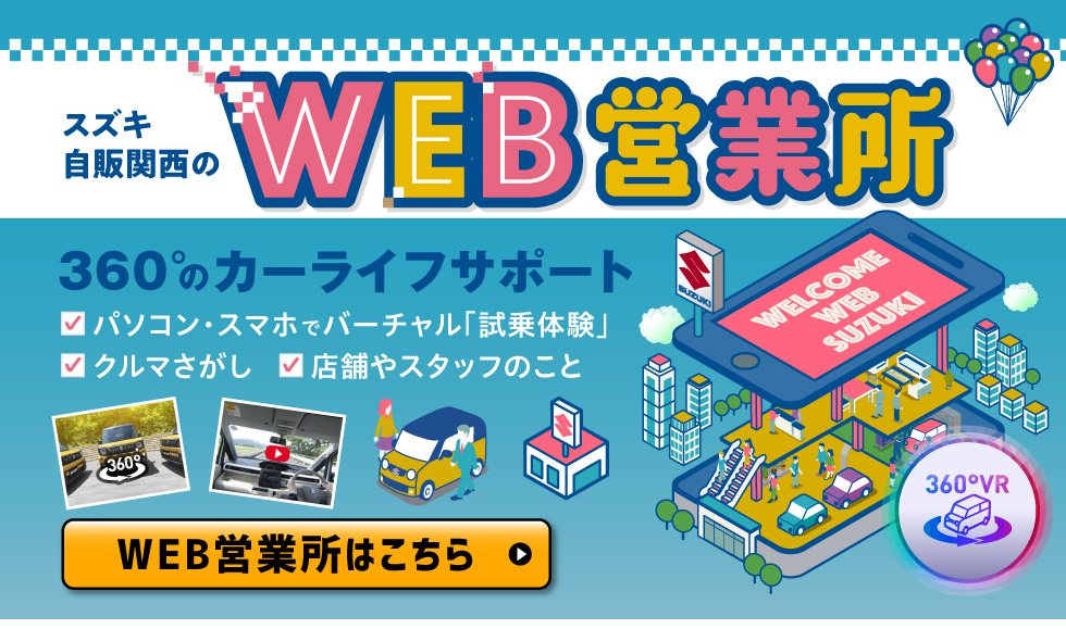 スズキ自販関西のWEB営業所