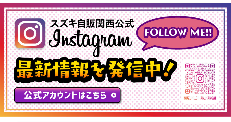 スズキ自販関西公式インスタグラム