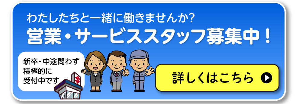営業・サービススタッフ募集中