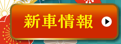 新車情報はこちら