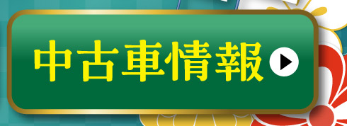 中古車情報はこちら