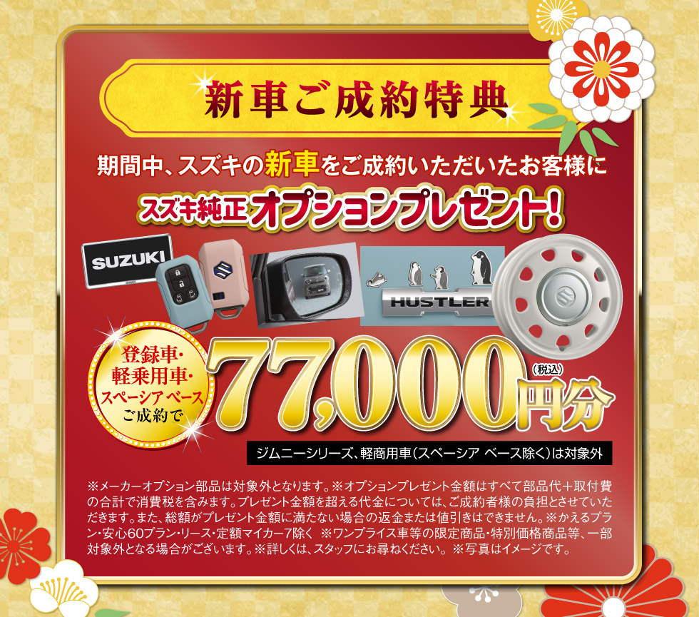 スズキの初売り 2026｜株式会社 スズキ自販関西