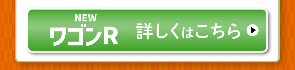 NEW ワゴンR、詳しくはこちら