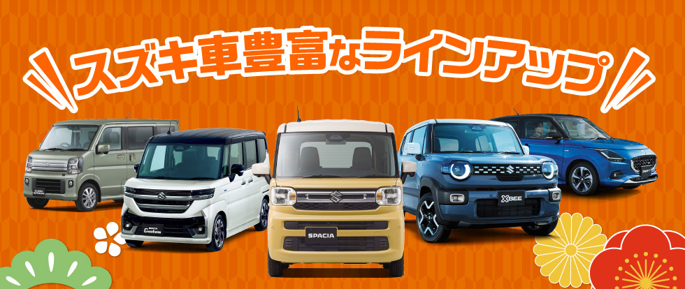 豊富なラインアップ！
