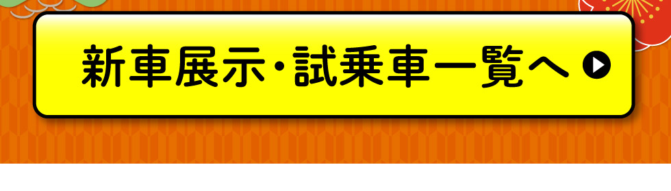 展示車・試乗車一覧へ