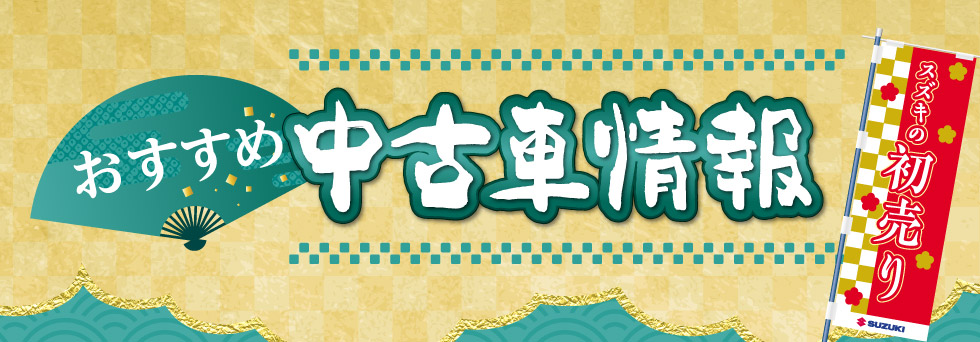 おすすめ中古車情報