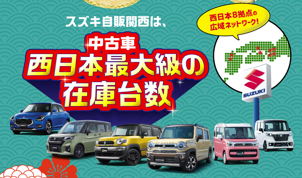 スズキ自販関西は、西日本８拠点で西日本最大級の中古車在庫台数