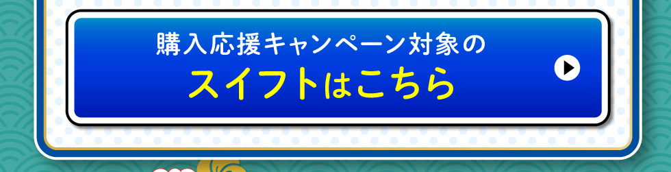 キャンペーン対象のスイフトはこちら