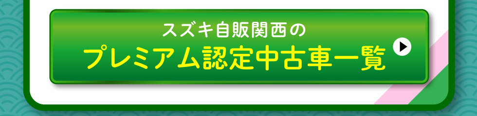 スズキプレミアム認定中古車一覧はこちら