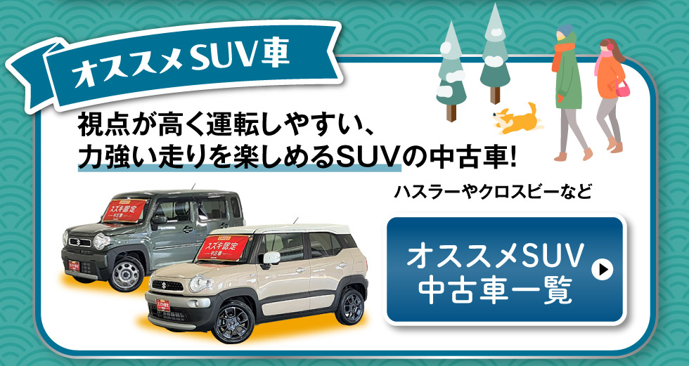 おすすめSUV車はこちら