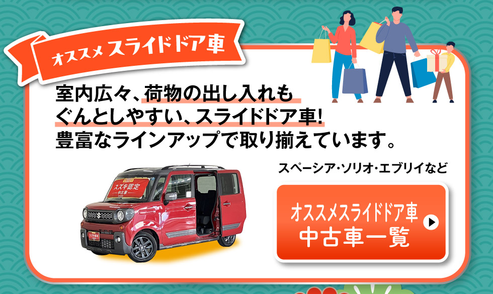 おすすめスライドドア車はこちら