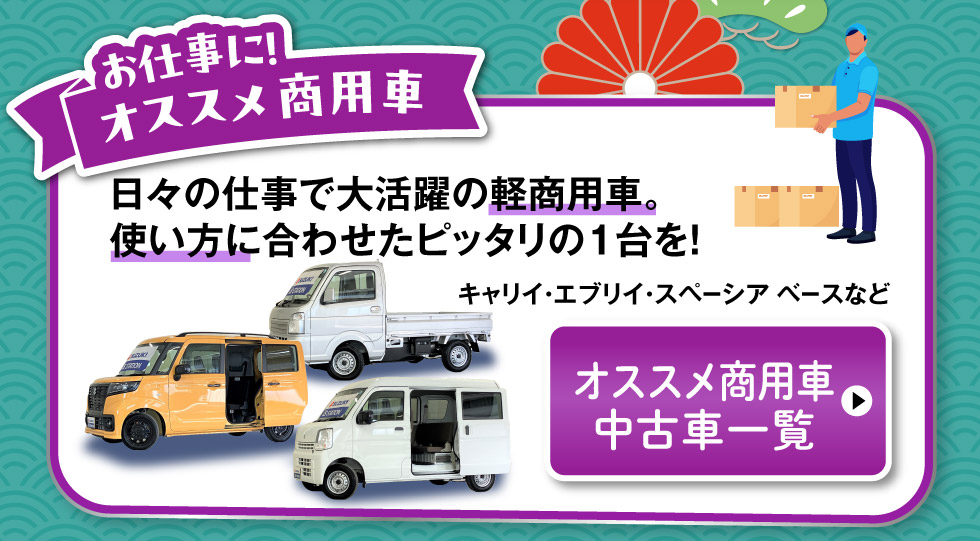 オススメ商用車中古車一覧へ