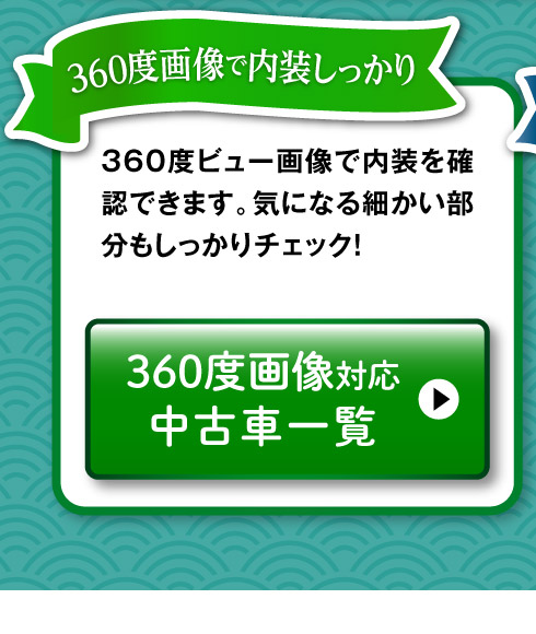 360°画像対応中古車一覧へ