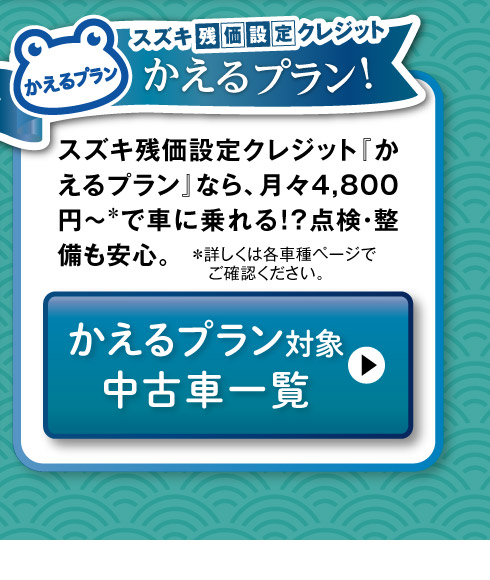 かえるプラン対象中古車一覧へ
