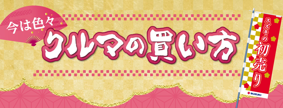 今はいろいろ！クルマの買い方