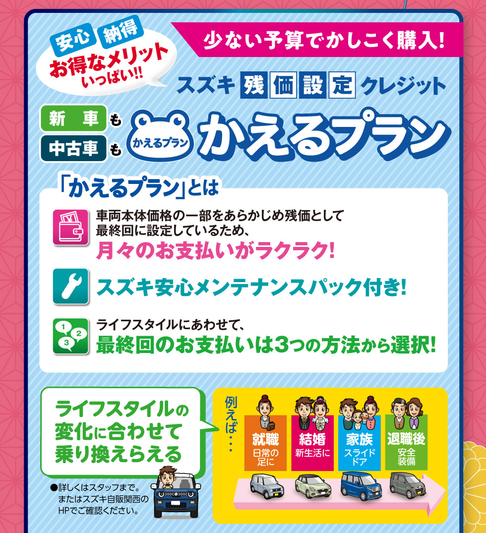 少ない予算でかしこく購入！スズキ残価設定クレジット『かえるプラン』