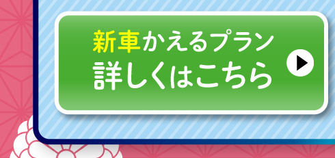 新車『かえるプラン』詳しくはこちら