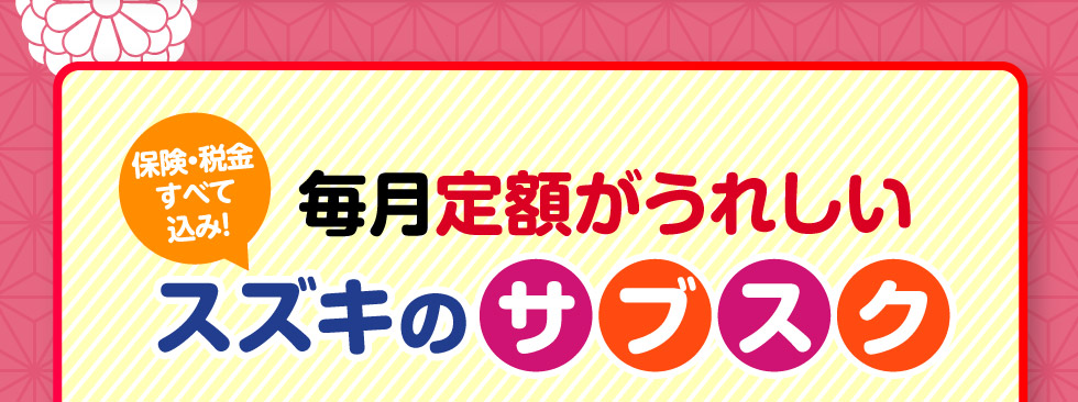 毎月定額がうれしい！スズキのサブスク
