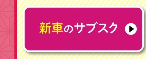 新車のサブスク
