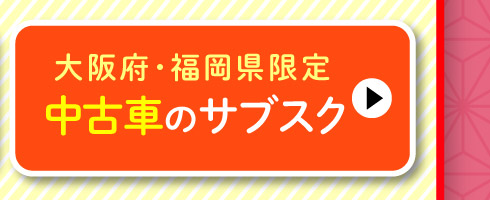 大阪府・福岡県限定！中古車のサブスク
