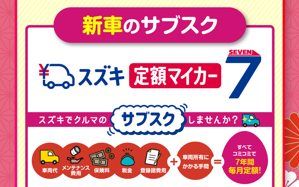 新車のサブスク『定額マイカー7』