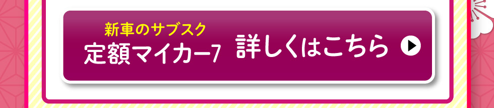 『定額マイカー7』詳しくはこちら