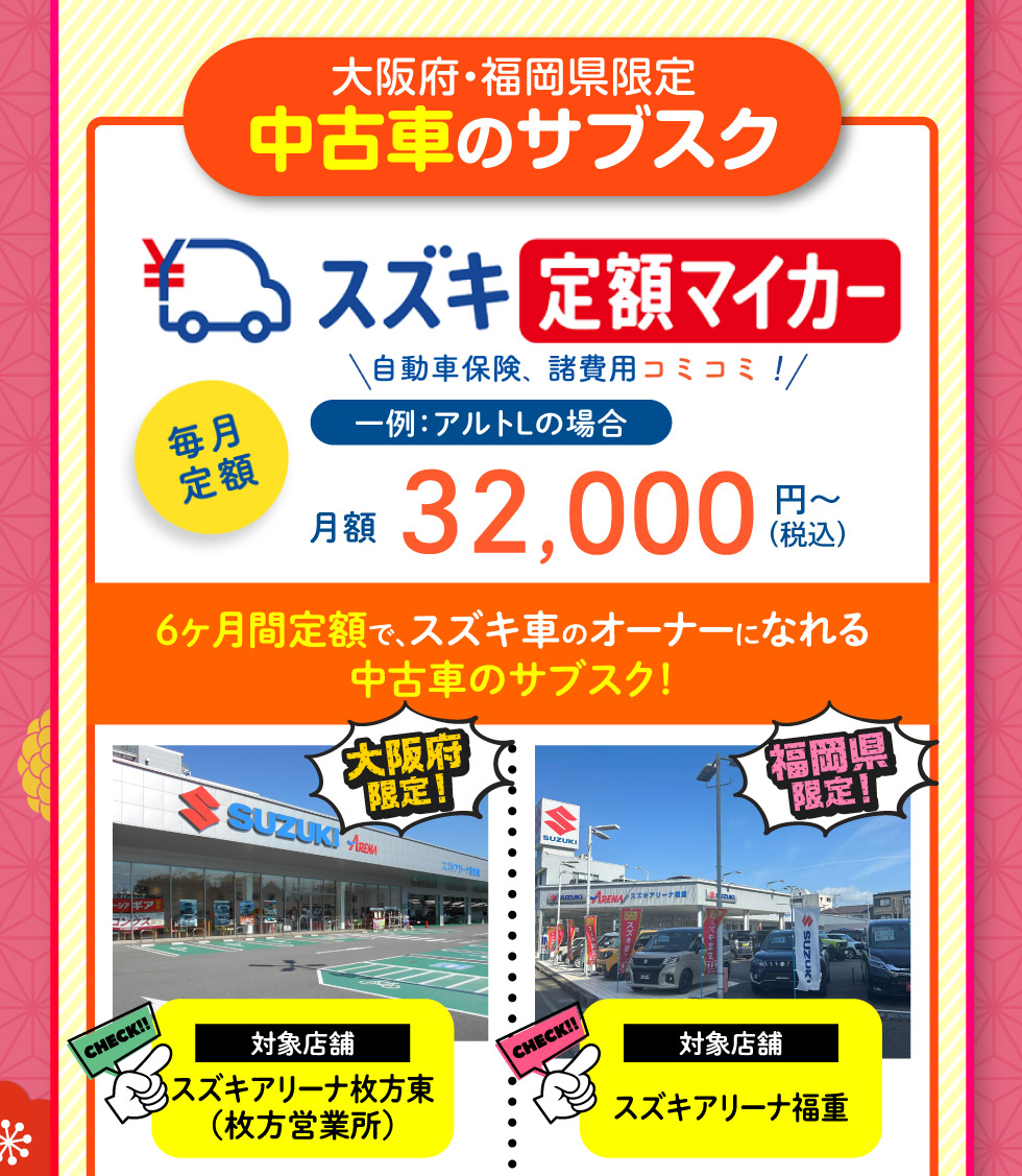 月額3万円代〜スズキ車に乗れる中古車のサブスク『定額マイカー』