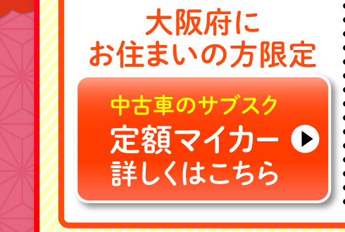 大阪府にお住まいの方限定、スズキ定額マイカー