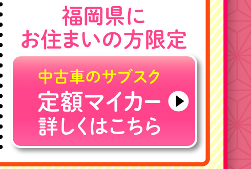 福岡県にお住まいの方限定、スズキ定額マイカー