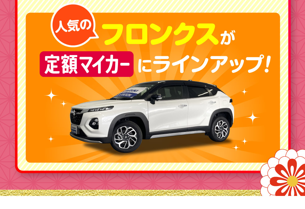 人気のフロンクスが、定額マイカーにラインアップ！