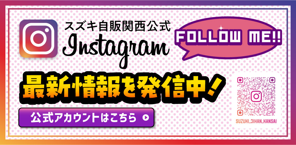 スズキ自販関西公式インスタグラム