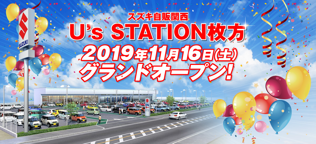 2019年11月16日（土）U’s STATION枚方　グランドオープン
