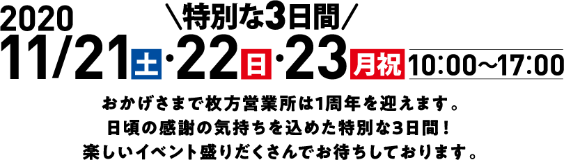 枚方営業所 おかげさまで1周年記念感謝祭 スズキ自販関西 枚方営業所 おかげさまで1周年記念感謝祭 スズキ自販関西