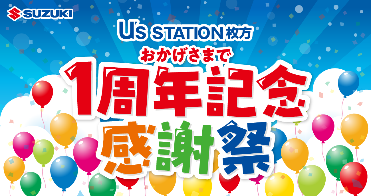 枚方営業所 おかげさまで1周年記念感謝祭｜スズキ自販関西