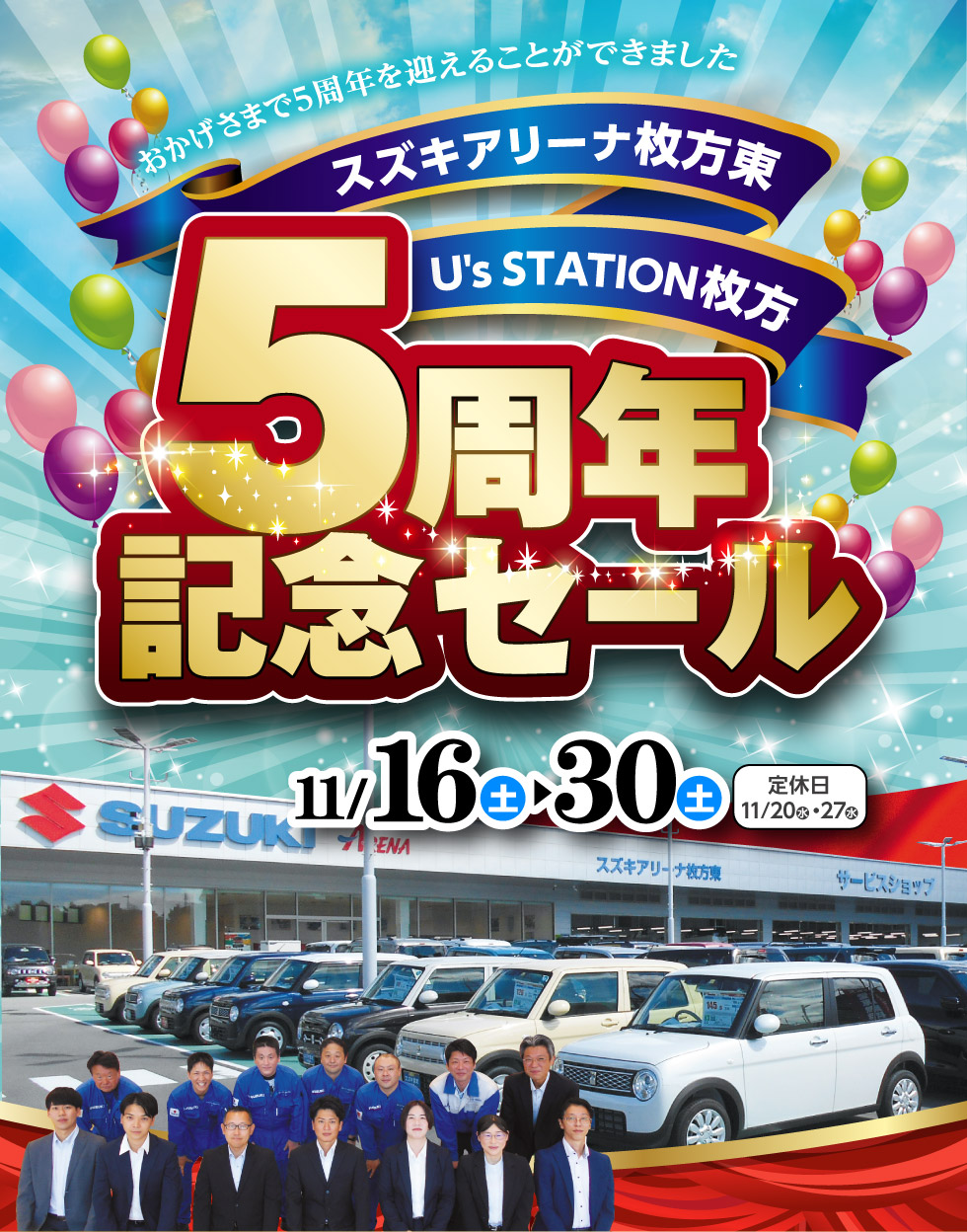 スズキアリーナ枚方東『5周年記念セール』｜株式会社 スズキ自販関西