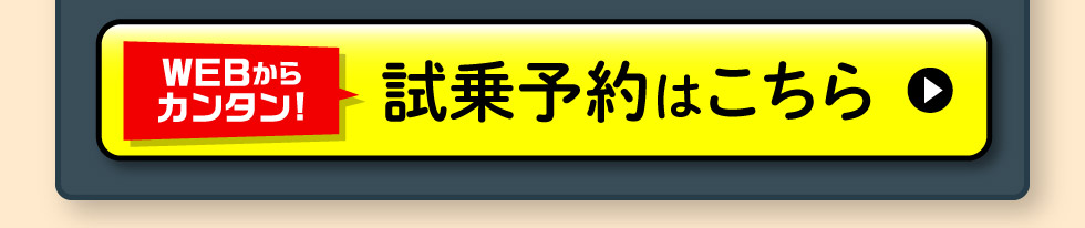 試乗予約はこちら