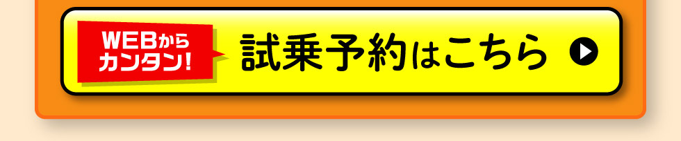 試乗予約はこちら