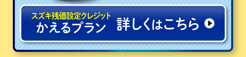 かえるプランについて詳しくはこちら