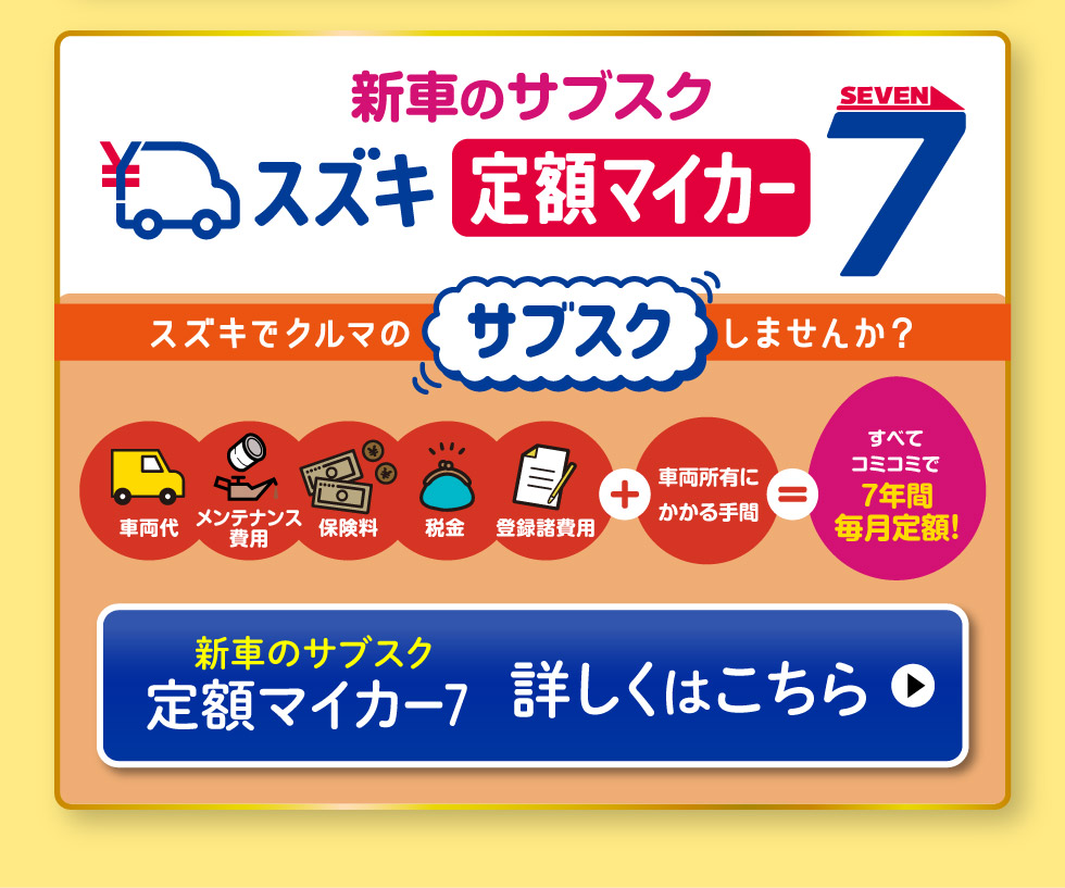 新車のサブスク『スズキ定額マイカー7』 詳しくはこちら