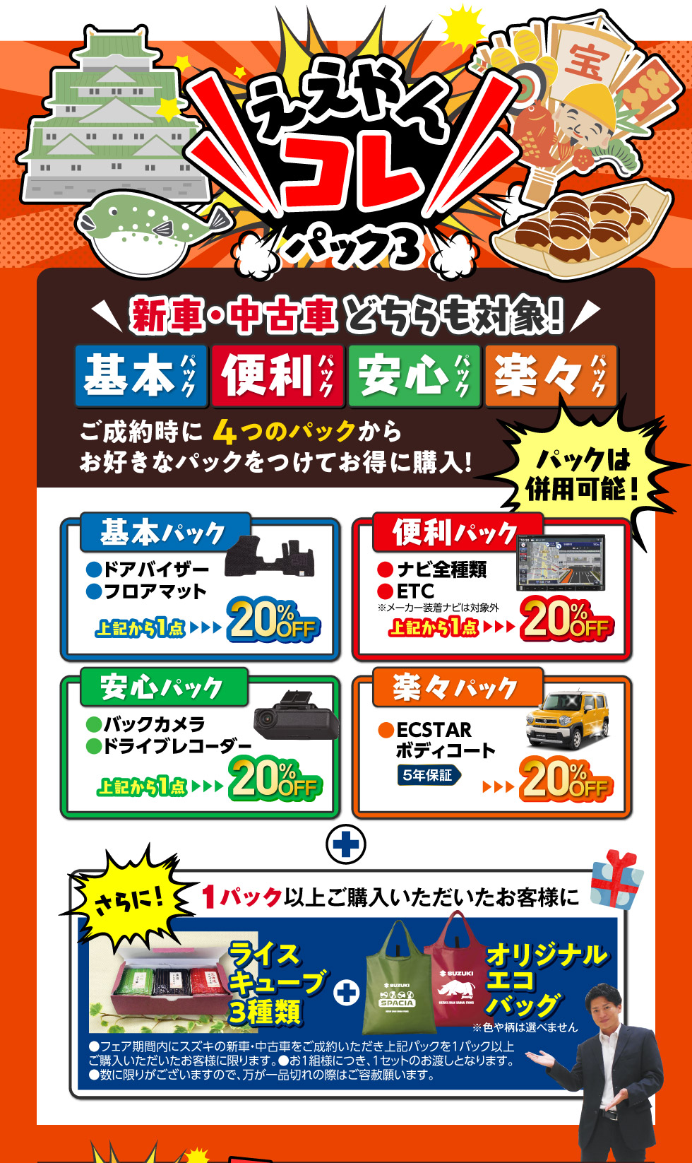 人気用品が20%OFF『ええやんコレパック３』登場