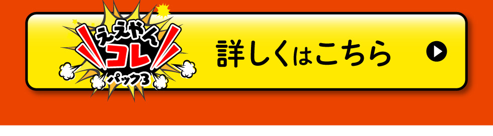 『ええやんコレパック３』詳しくはこちら