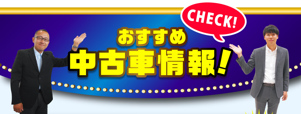 スズキ自販関西おすすめ『中古車情報』
