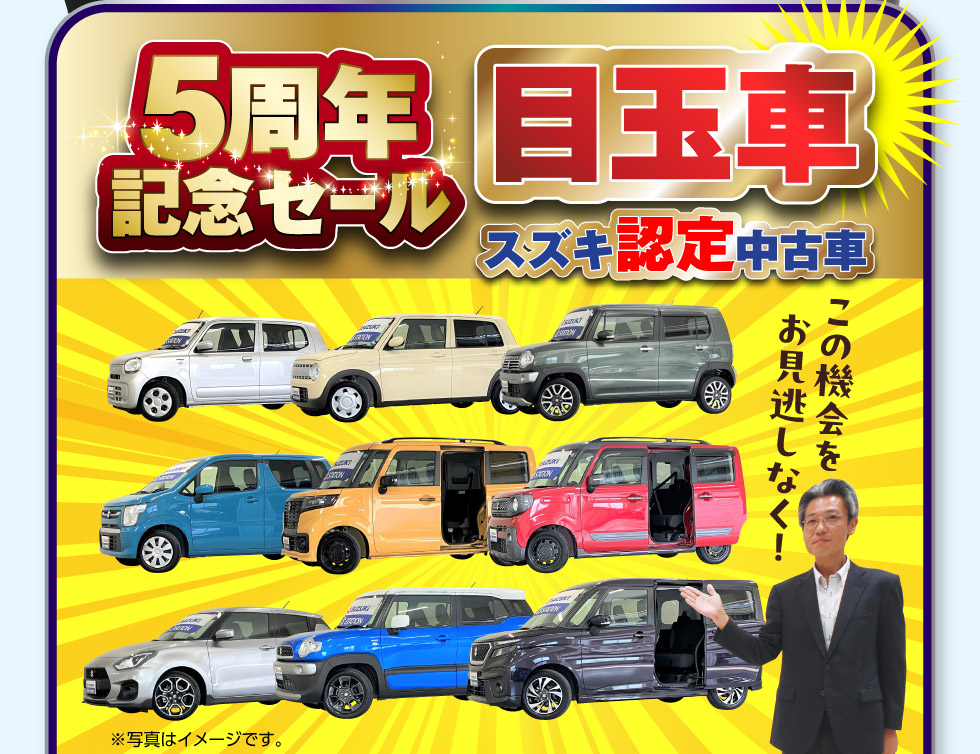 5周年記念セール『スズキ認定中古車 目玉車』