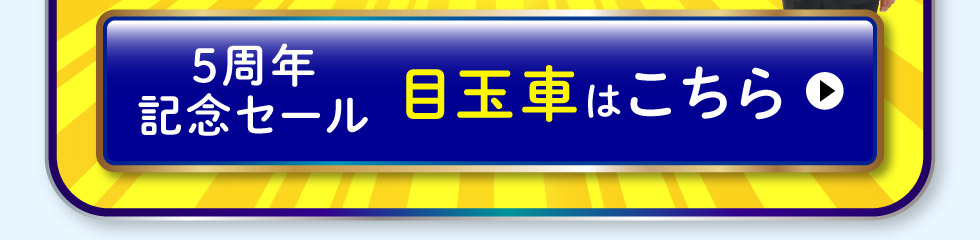 5周年記念セール『中古車の目玉車』はこちら