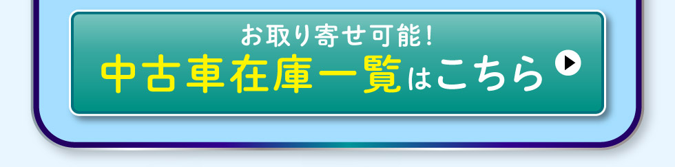 近畿エリアの中古車在庫はこちら