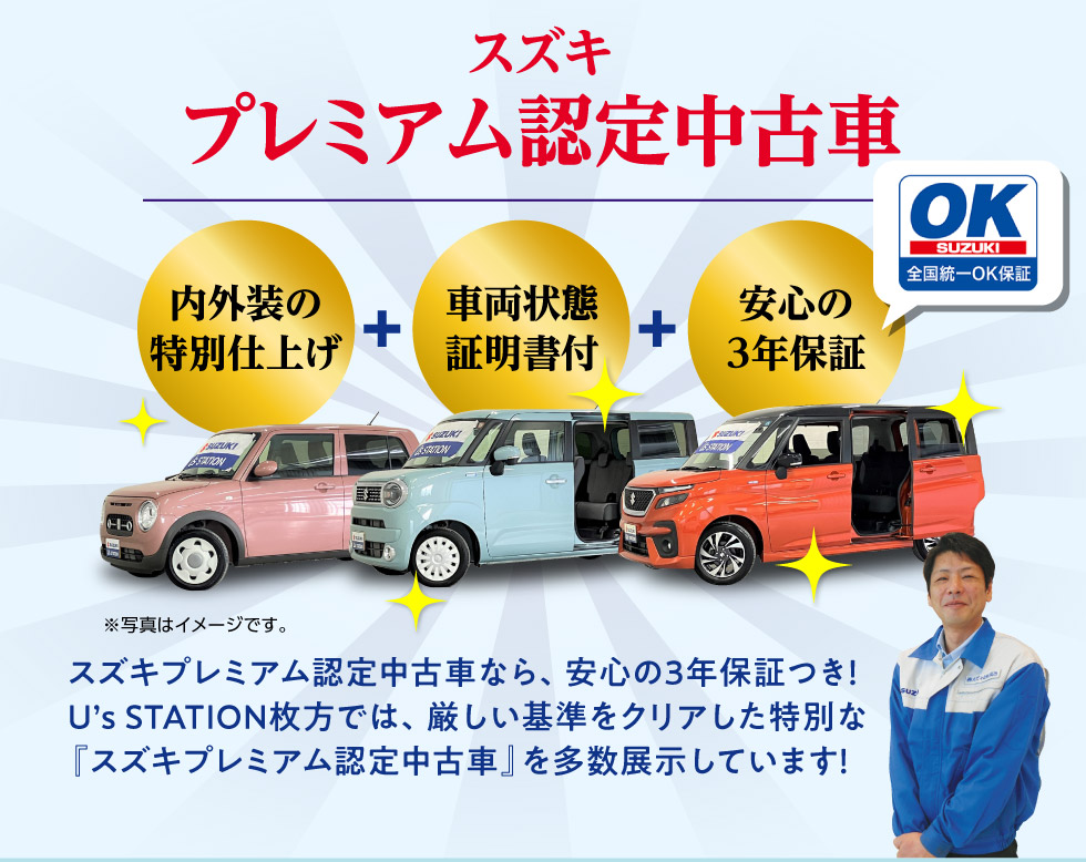 U's STATION枚方では、３年保証付き『スズキ プレミアム認定中古車』を多数展示！