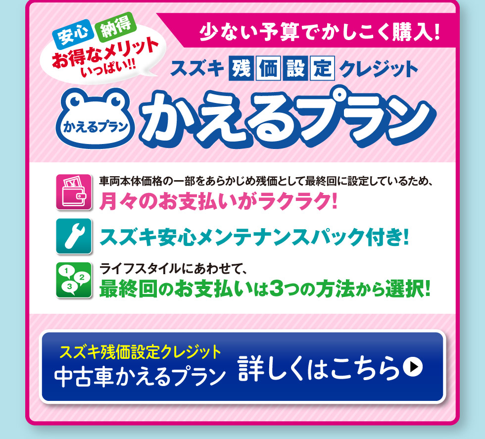 少ない予算でかしこく購入！スズキ残価設定クレジット『かえるプラン』