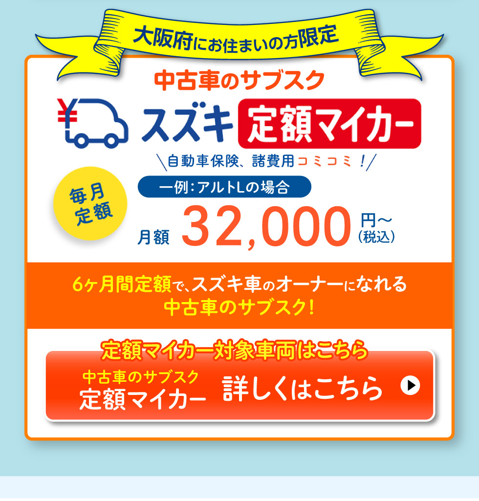 大阪府にお住まいの方限定中古車のサブスク『スズキ定額マイカー』詳しくはこちら