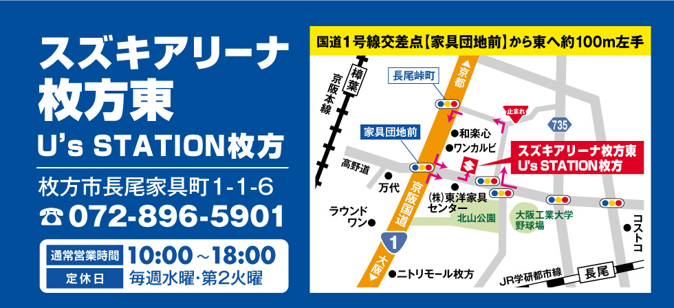 スズキアリーナ枚方東・U's STATION枚方の詳細